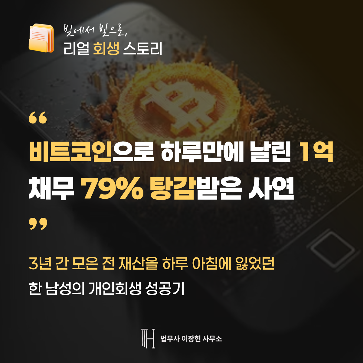 비트코인 주식 투자실패 1억원 가량의 빚 79% 탕감받은 성공사례 | 부산개인회생 법무사이장헌 회생무료상담
