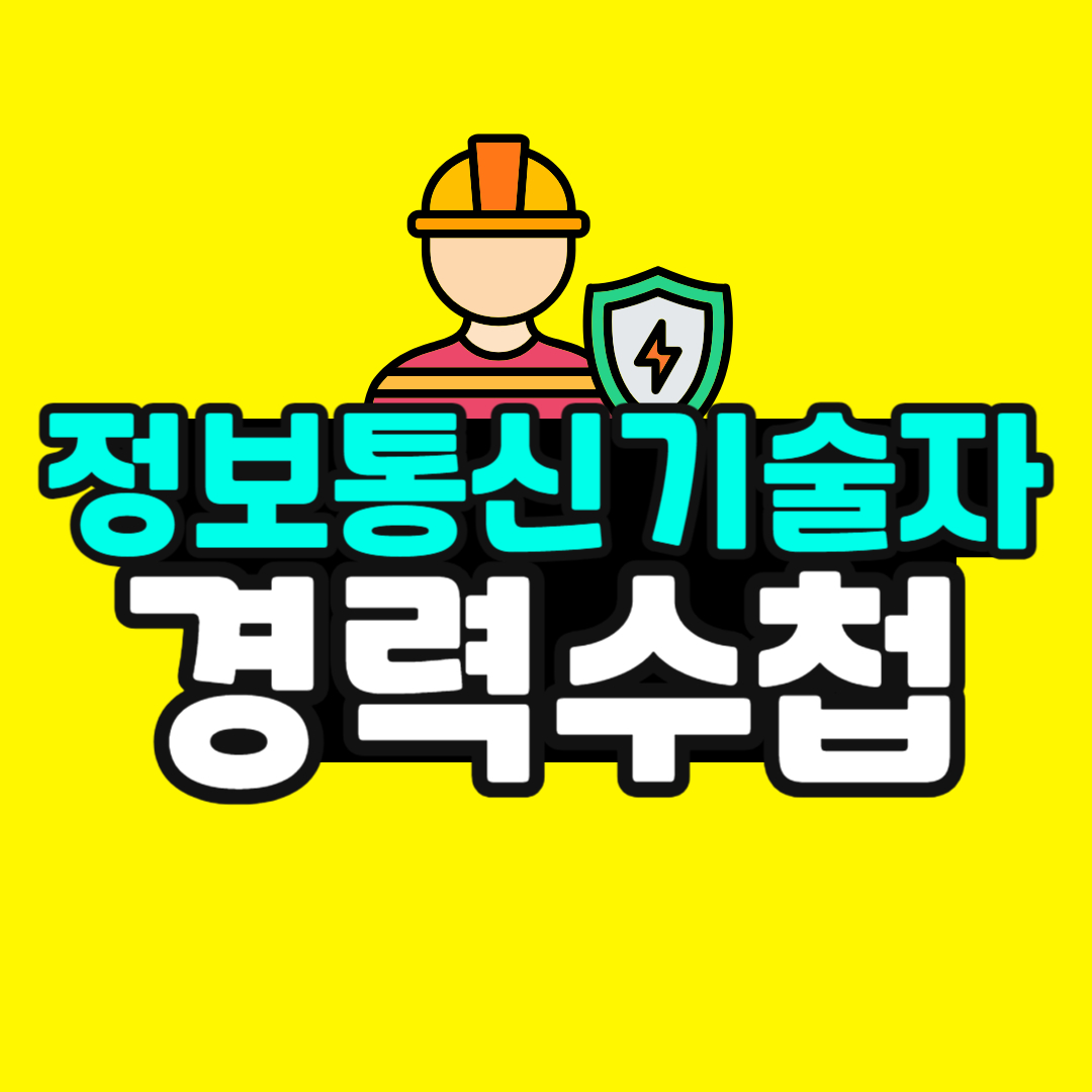 정보통신기술자 경력수첩 온라인으로 준비해서 승진까지! | 디귿쌤