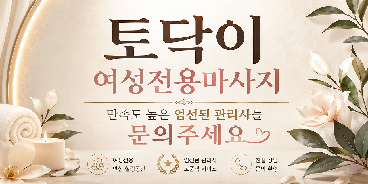 토닥이 여성전용마사지 대표 이미지
