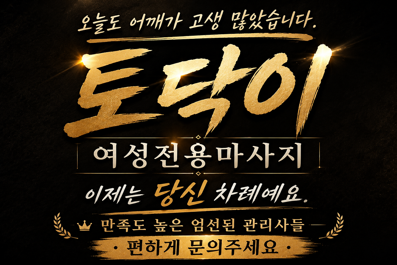 일산 여성전용마사지 토닥이 이용 안내 이미지
