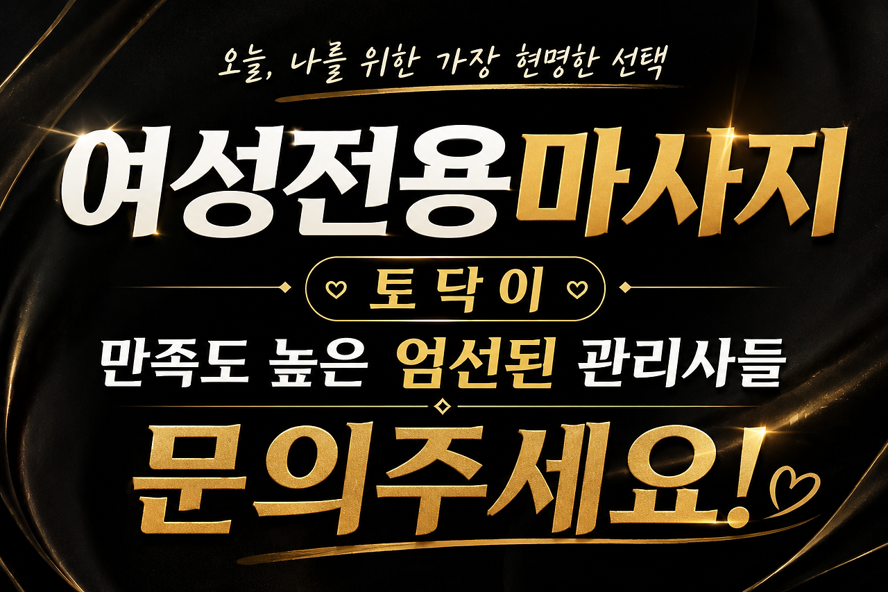 인천 여성전용마사지 토닥이 이용 안내 이미지